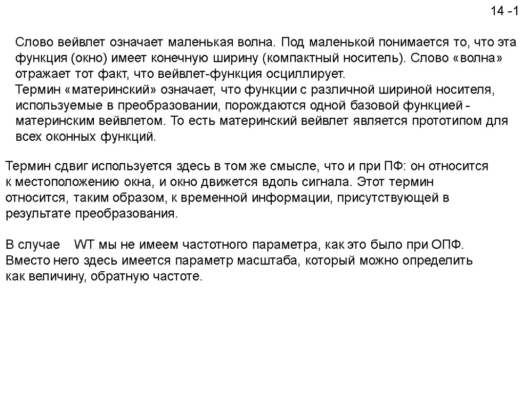 14 -1 Слово вейвлет означает маленькая волна. Под маленькой понимается то, что эта функция